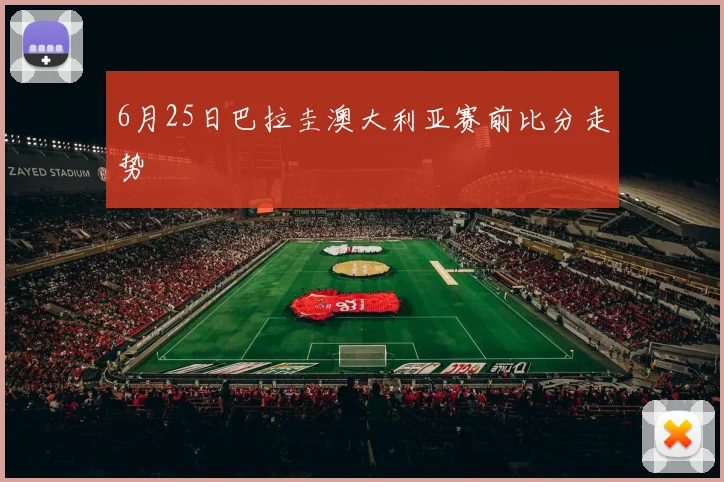 6月25日巴拉圭澳大利亚赛前比分走势