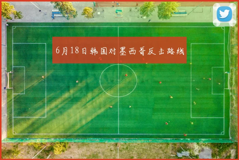6月18日韩国对墨西哥反击路线