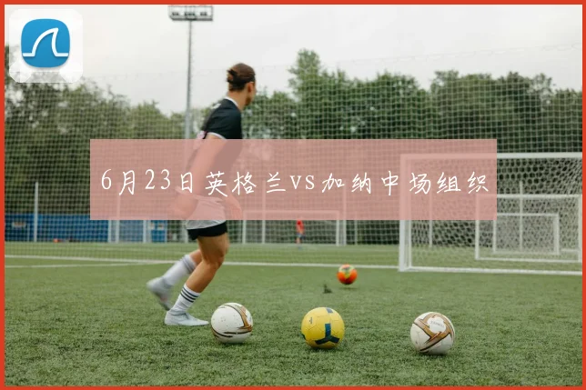 6月23日英格兰vs加纳中场组织