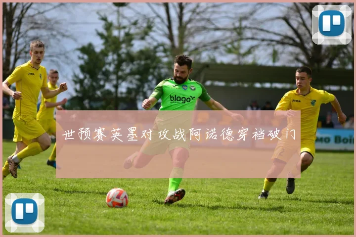世预赛英墨对攻战阿诺德穿裆破门