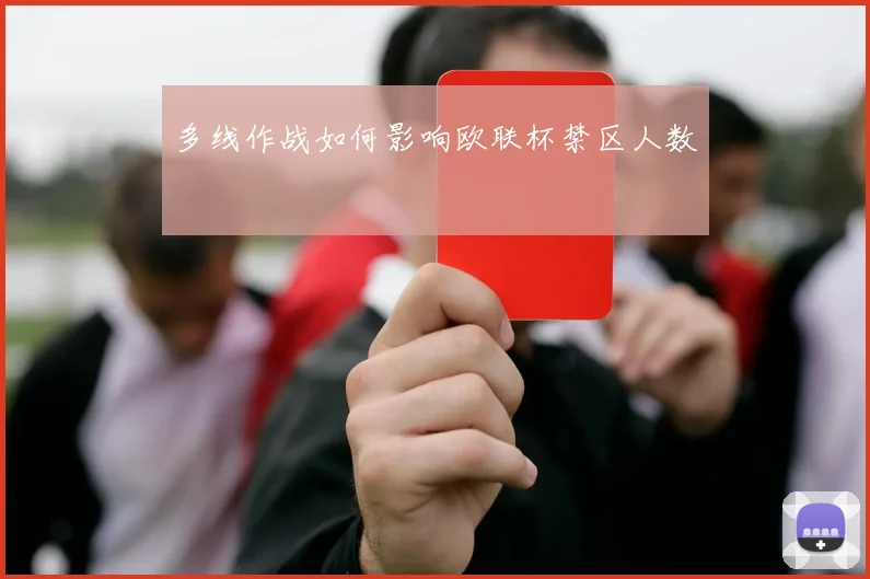 多线作战如何影响欧联杯禁区人数