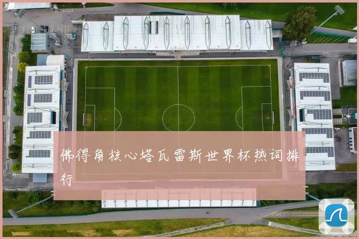 佛得角核心塔瓦雷斯世界杯热词排行
