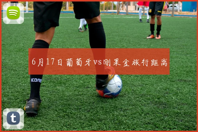 6月17日葡萄牙vs刚果金旅行距离