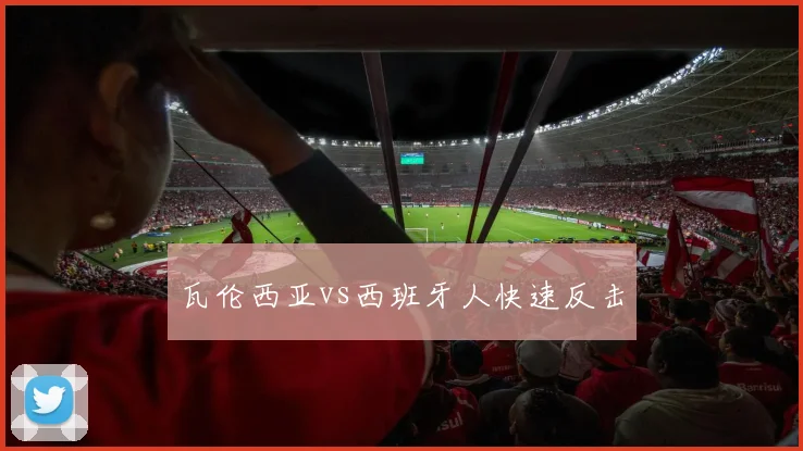 瓦伦西亚vs西班牙人快速反击