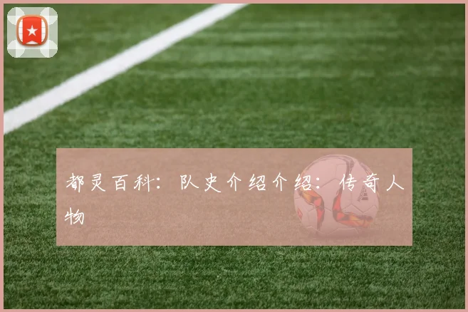都灵百科：队史介绍介绍：传奇人物